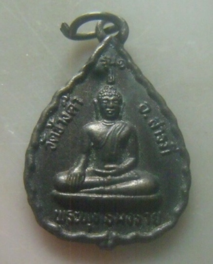 **เบาๆ**เหรียญรุ่น๑ พระพุทธมังราย หลังพ่อขุนมังรายมหาราช วัดช้างค้ำ จ.เชียงใหม่ ๗๑๕ ปี เวียงกุมกาม**