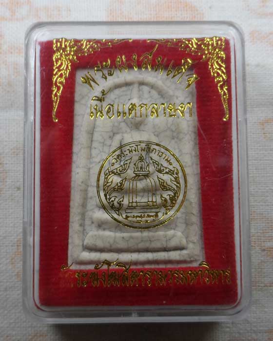 พระสมเด็จ เนื้อแตกลายงา วัดระฆังโฆสิตารามวรมหาวิหาร