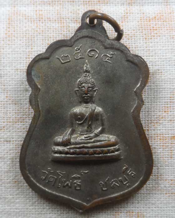 เหรียญหลวงพ่อเอม วัดโพธิ์ จ.ชลบุรี ปี๒๕๑๕