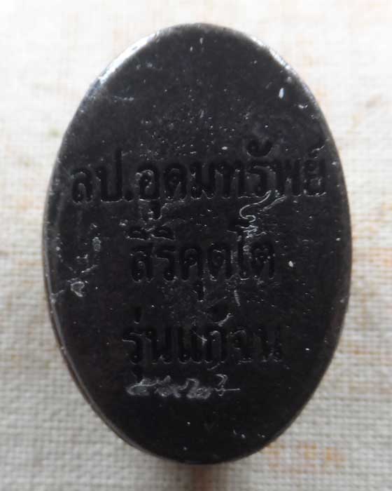 เบี้ยแก้จนหล่อโบราณ รุ่นแก้จน หลวงปู่อุดมทรัพย์ วัดเวฬุวันธรรมาราม จ.ศรีสะเกษ ปี๒๕๖๗