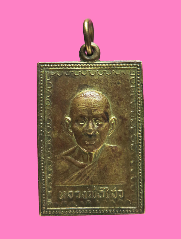 เหรียญรุ่นแรก หลวงพ่อไสว วัดดอนสงวน พิมพ์หลังสิวลีมีจุก (พิมพ์นิยม)