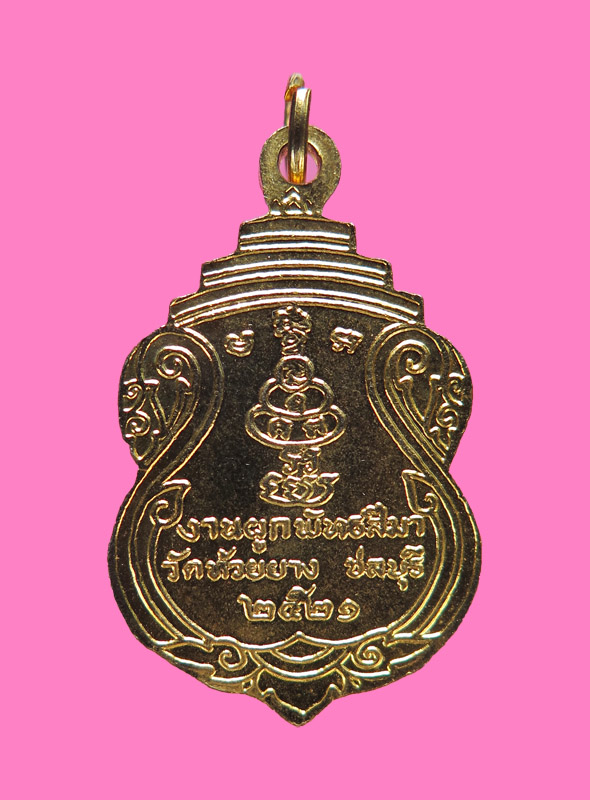 เหรียญหลวงพ่อสำลี วัดห้วยยาง ปี 21 องค์ที่6 สวย