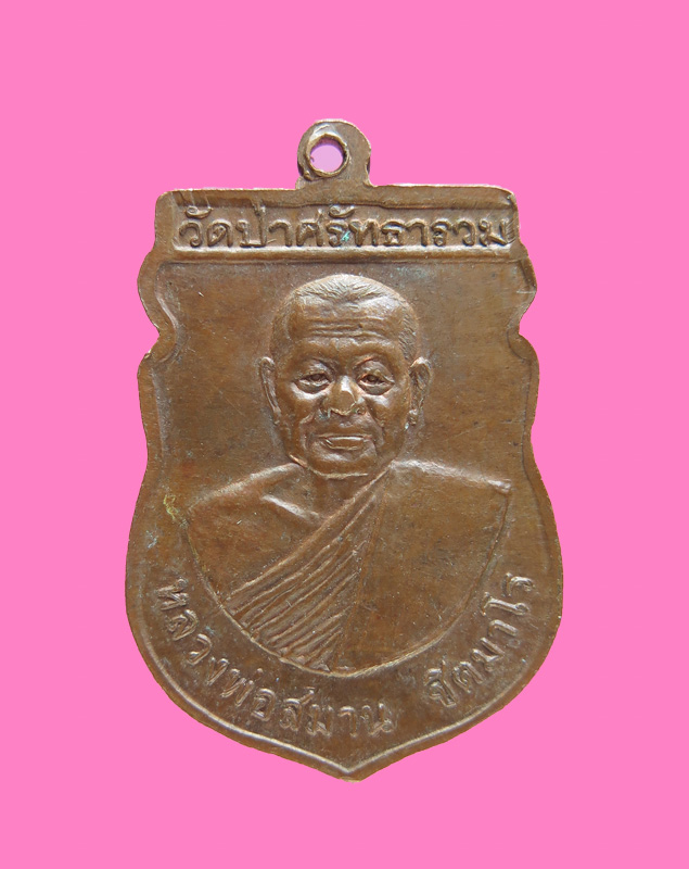 เหรียญพระพุทธธีปังกร หลวงพ่อสมาน วัดป่าศรัทธารวม