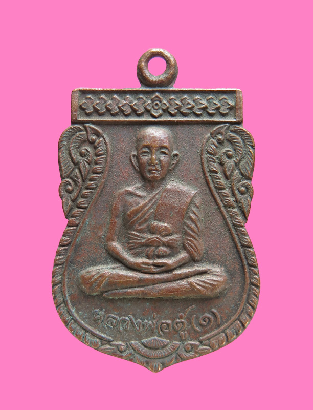 เหรียญหลวงพ่อตู้ วัดทุ่งเนินพยอม