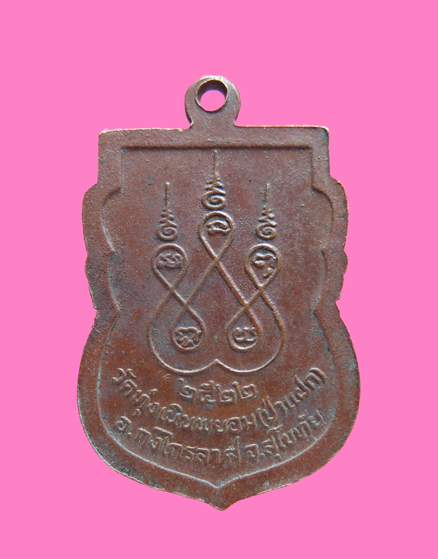เหรียญหลวงพ่อตู้ วัดทุ่งเนินพยอม