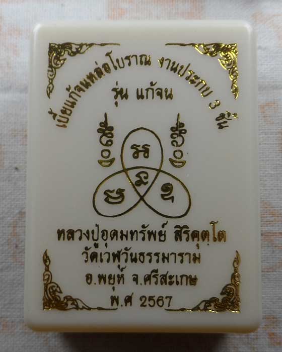 เบี้ยแก้จนหล่อโบราณ รุ่นแก้จน หลวงปู่อุดมทรัพย์ วัดเวฬุวันธรรมาราม จ.ศรีสะเกษ ปี๒๕๖๗