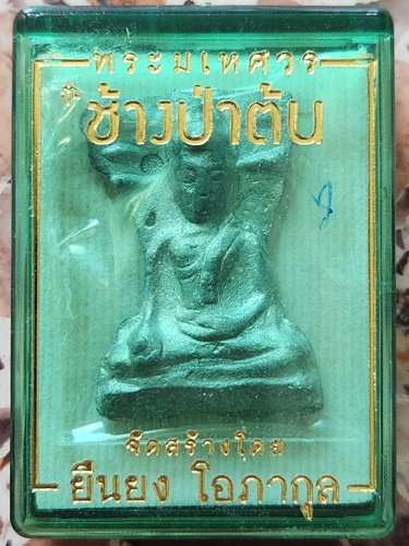 วัดพระศรีมหาธาตุ สุพรรณบุรี พระมเหศวร ชินเงิน รุ่นช้างป่าต้น ยืนยง โอภากุล (แอ๊ดคาราบาว) สร้าง 2562 