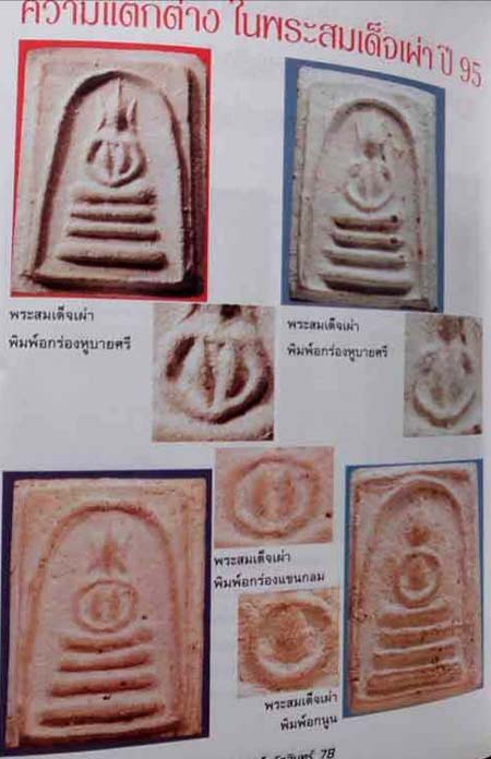 *สมเด็จฯนายพลเผ่า พิมพ์อกร่องแขนกลม วัดอินทรวิหาร ปี๒๔๙๕*