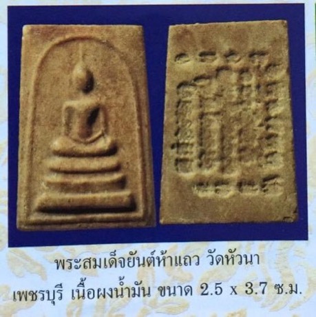 *สมเด็จหลังยันต์ห้าแถว วัดหัวนา เพชรบุรี ปี๒๕๑๕ หลวงพ่อกวย วัดโฆสิตาราม ปลุกเสก*