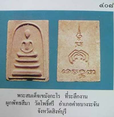 *สมเด็จฯเขมังกะโร รุ่นแรก ปี๒๕๑๗ หลวงพ่อแพ วัดพิกุลทอง สิงห์บุรี(2)*