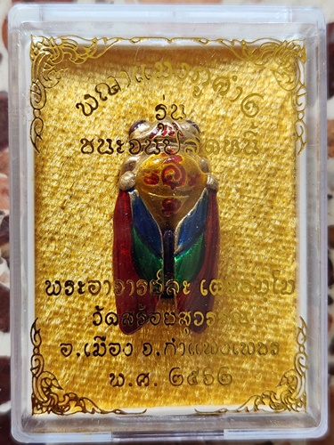 วัดสร้อยสุวรรณ จ.กำแพงเพชร พญาแมงภู่คำ พระอาจารย์ละ เตชธมฺโม รุ่นชนะจนปลดหนี้ ปี62