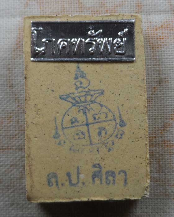 พระสมเด็จโภคทรัพย์ สำนักสงฆ์ปักธงชัย ปี๒๕๖๕ (หลวงปู่ศิลา อธิษฐานจิต)