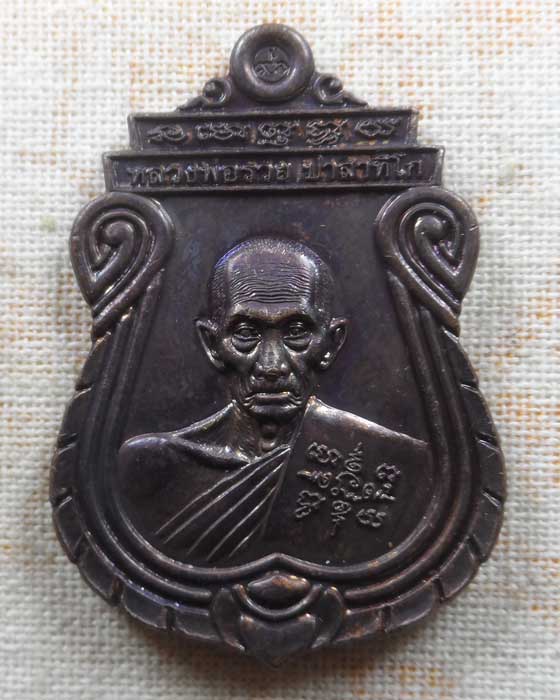 เหรียญอายุวัฒนมงคล ๘ รอบ หลวงพ่อรวย วัดตะโก จ.อยุธยา ปี๒๕๖๐
