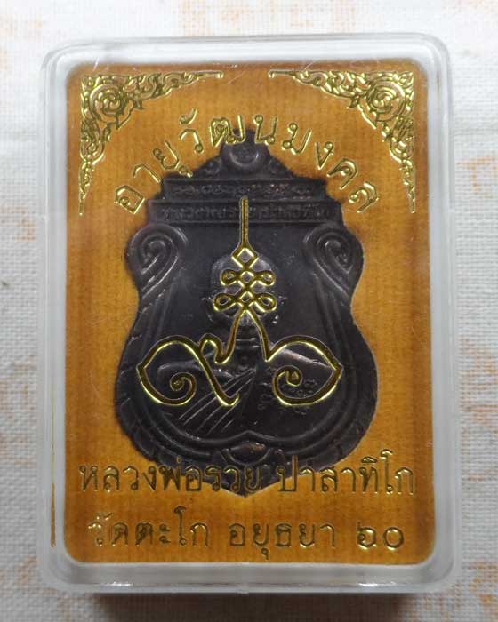 เหรียญอายุวัฒนมงคล ๘ รอบ หลวงพ่อรวย วัดตะโก จ.อยุธยา ปี๒๕๖๐
