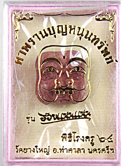 ตาพรานบุญหนุนทรัพย์ วัดยางใหญ่ นครศรีธรรมราช