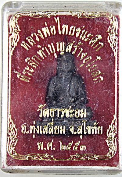 ๒๐ รูปหล่อหลวงพ่อไทยชนะศึก วัดธารชะอม สุโขทัย