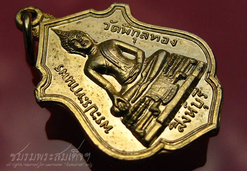 เหรียญพระประทานพร หลวงพ่อแพ วัดพิกุลทอง (4)