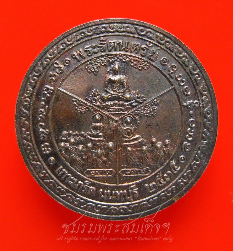 เหรียญพระไตรสรณธัช(มาลัย) วัดปรมัยยิกาวาส (54)