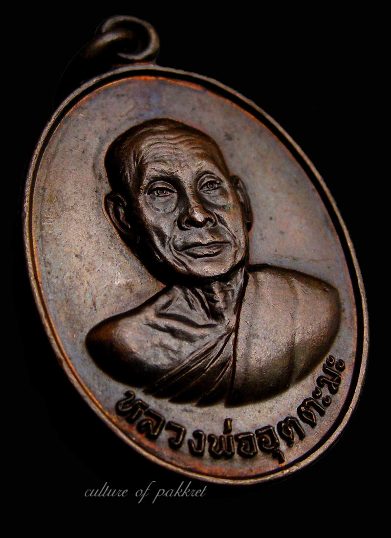 เหรียญหลวงพ่ออุตตมะ วัดวังก์วิเวการาม (202)