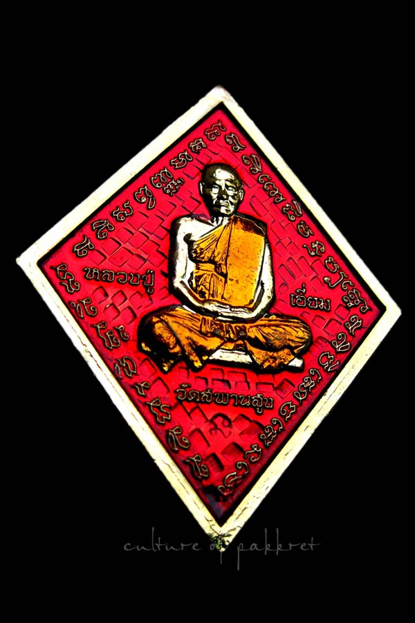 เหรียญข้าวหลามตัด หลวงปู่เอี่ยม วัดสะพานสูง จ.นนทบุรี (264)