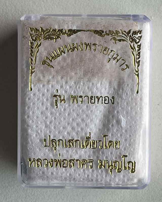 ขุนแผนพรายกุมาร รุ่น พรายทอง เนื้อขาว หลวงพ่อสาคร วัดหนองกรับ ปี2554