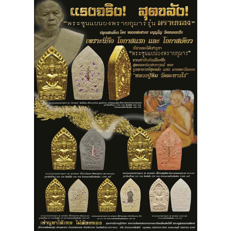 ขุนแผนพรายกุมาร รุ่น พรายทอง เนื้อขาว หลวงพ่อสาคร วัดหนองกรับ ปี2554