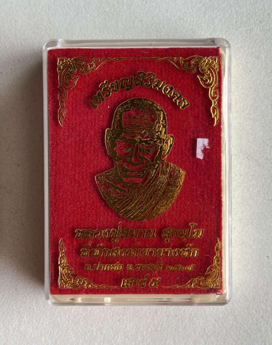 หลวงปู่สมาน ที่พักสงฆ์เขายางหัก อ.ปากท่อ จ.ราชบุรี หลวงปู่ขำ หลวงปู่เฮง หลวงปู่นวล หลวงปู่ศิลา เลข 1