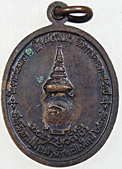 เหรียญครูบาผัด วัดศรีดอนมูล เชียงใหม่