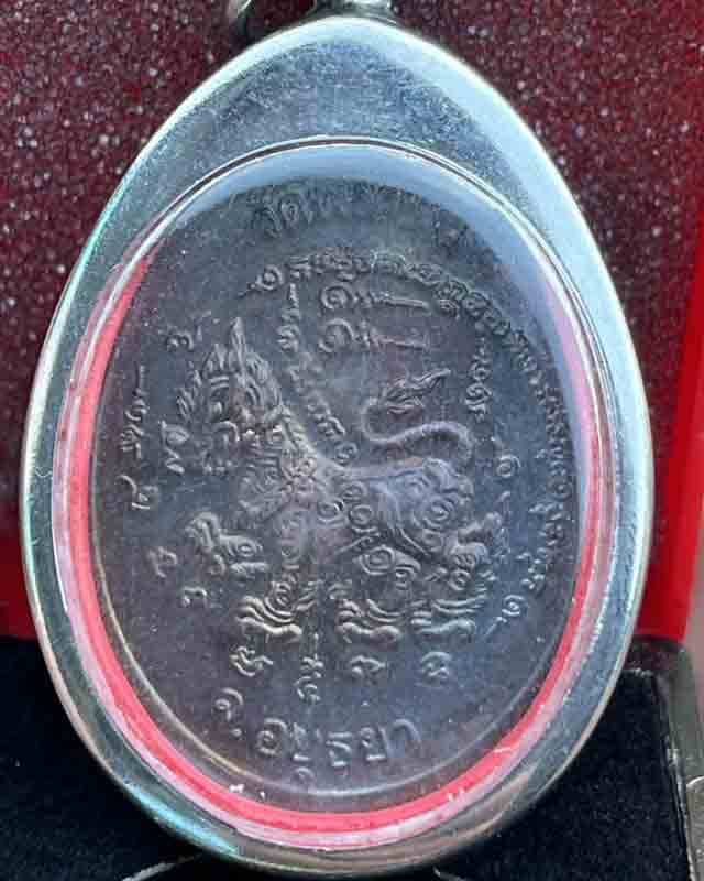 เหรียญกันภัย หลังสิงห์ หลวงปู่ทิม วัดพระขาว อยุธยา