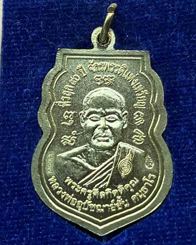 เหรียญหลวงพ่อกลั่น วัดพระญาติ อยุธยา หลังหลวงพ่ออั้น