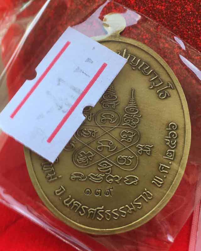 เหรียญเจริญพร๖๖ ขอบปล้องอ้อย (แกะสดนูนต่ำ) หลวงปู่อิ่ม (พ่อท่านอิ่ม) วัดทุ่งนาใหม่ นครศรีธรรมราช เนื