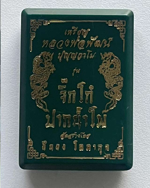หลวงพ่อพัฒน์ ปุญฺญกาโม วัดห้วยด้วน จ.นครสวรรค์ รุ่น จิ๊กโก๋ปากน้ำโพ พิมพ์ใหญ่