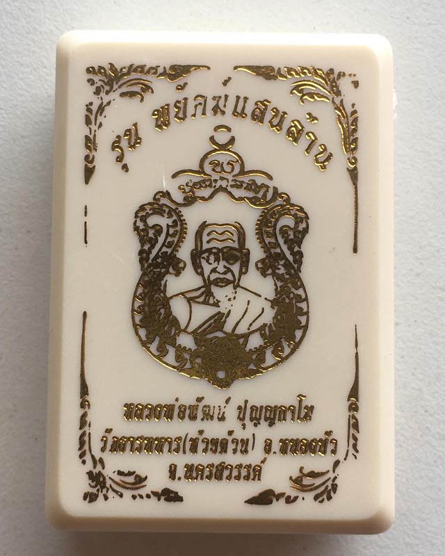หลวงพ่อพัฒน์ วัดห้วยด้วน นครสวรรค์ รุ่นพยัคฆ์แสนล้าน เนื้อทองทิพย์รุ้ง ลงยาจีวร หมายเลข 22221+ กล่อง