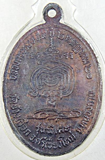 ๒๐ เหรียญหลวงพ่อบุญธรรม วัดช้างเผือก หนองคาย