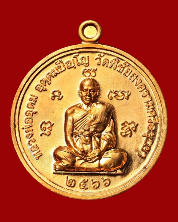เหรียญเศรษฐีอุดมทรัพย์ หลวงพ่ออุดม วัดพิชัยสงคราม พระนครศรีอยุธยา