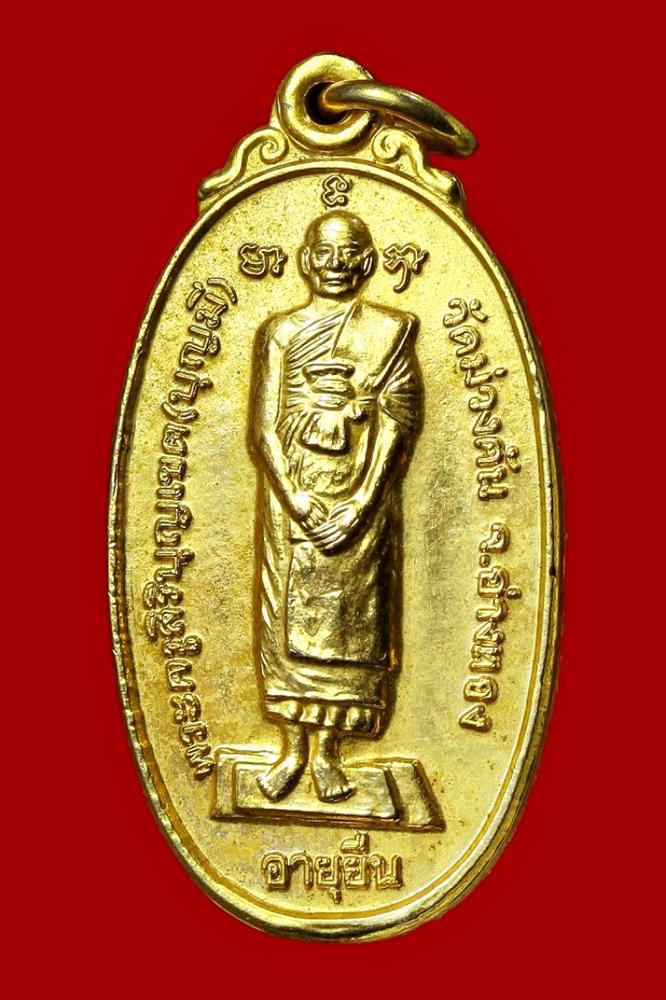 เหรียญอายุยืนหลวงปู่บุญมี วัดหนองม่วงคัน อ่างทอง