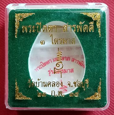 พระปิดตาสารพัดดีหลวงพ่อคูณ เนื้อผงธูป ฝังตะกรุด+จีวรหลวงปู่ทิม ออกวัดบ้านคลอง ปี2538