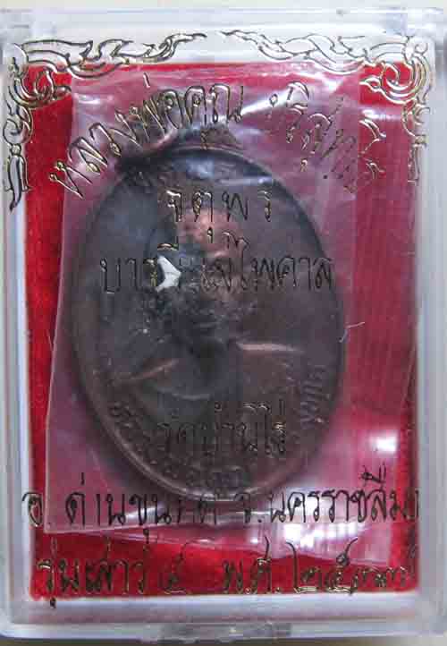 ***น้องๆเจริญพรครับ***เหรียญหลวงพ่อคูณปริสุทโธ รุ่นจตุพร บารมีแผ่ไพศาล เนื้อนวะโลหะ ปี2537