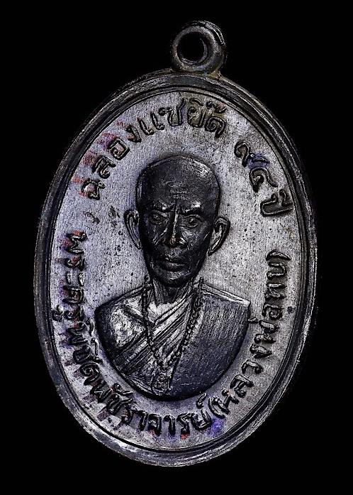 เหรียญหลวงพ่อทบ ฉลองแซยิ๊ด94ปี เนื้อทองแดงรมดำ ออกวัดโบสถ์โพธิ์ทอง ปี2517