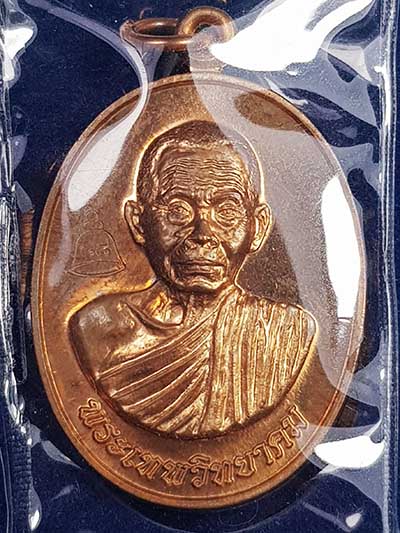 เหรียญหลวงพ่อคูณ รุ่นเลื่อนสมณศักดิ์พระเทพวิทยาคม เนื้อทองแดงผิวไฟ ปี2553