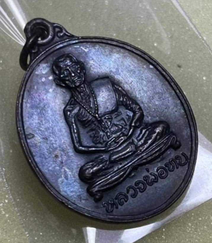 เหรียญหลวงพ่อทบ ธัมมปํญโญ ที่ระลึกในการสร้างวิหารวัดจันทร์นิมิตร เนื้อทองแดงรมน้ำตาล ปี2512