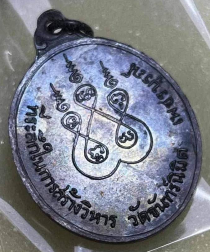 เหรียญหลวงพ่อทบ ธัมมปํญโญ ที่ระลึกในการสร้างวิหารวัดจันทร์นิมิตร เนื้อทองแดงรมน้ำตาล ปี2512