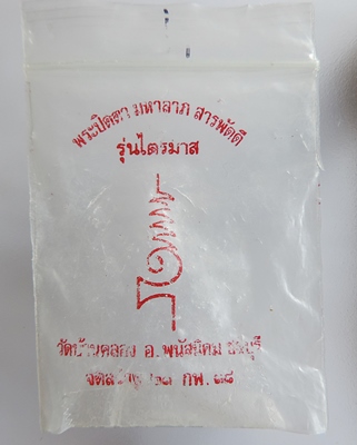 พระปิดตามหาลาภสารพัดดี หลวงพ่อคูณปริสุทโธ เนื้อผงธูปหลังฝังปรก ออกวัดบ้านคลอง ปี2538