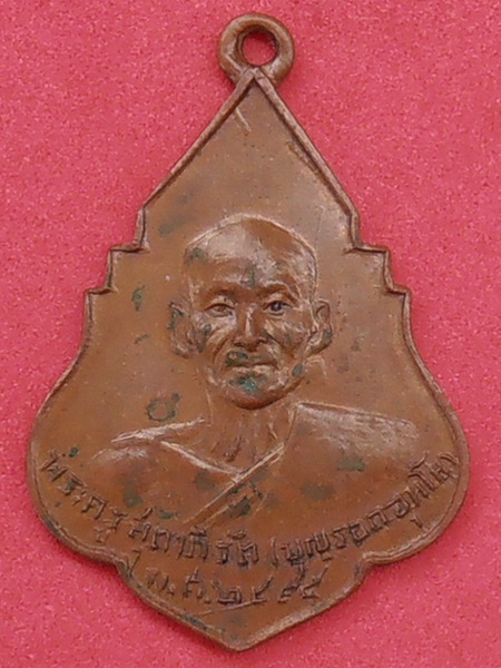เหรียญหลวงพ่อบุญรอด วัดบางขันแตก สมุทรสงคราม ปี๒๔๙๕ รุ่นแรก