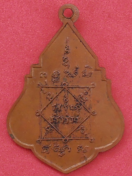 เหรียญหลวงพ่อบุญรอด วัดบางขันแตก สมุทรสงคราม ปี๒๔๙๕ รุ่นแรก