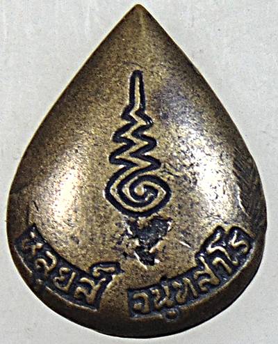 ๒๐ เหรียญหล่อหลวงปู่หลุย วัดถ้ำผาเบิ้ง เลย