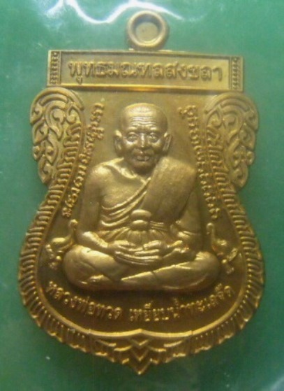 **เบาๆ**เหรียญเสมานำฤกษ์ หลวงพ่อทวด เหยียบน้ำทะเลจืด พุทธมณฑลสงขลา ปี ๒๕๕๗**ตอกโค้ด สวยๆ