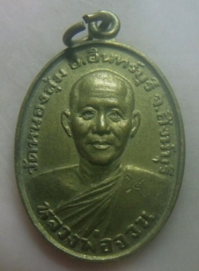 **เบาๆ**เหรียญเบญจบารมี หลวงพ่อจวน วัดหนองสุ่ม อายุครบ ๗๐ ปี จ.สิงห์บุรี ปี ๒๕๒๘**หลังยันต์ สวยๆ