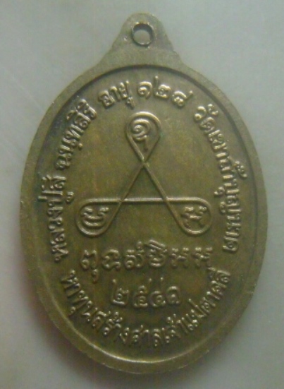 **เบาๆ**เหรียญอายุยืนหลวงปู่สี รุ่นอายุ ๑๒๘ ปี วัดเขาถ้ำบุญนาค จ.นครสวรรค์ ปี ๒๕๔๑**ตอกโค้ด สวยๆ