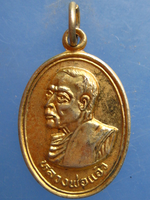 เหรียญหลวงพ่อแอ๋ว วัดหัวเมือง อุทัยธานี ปี2531